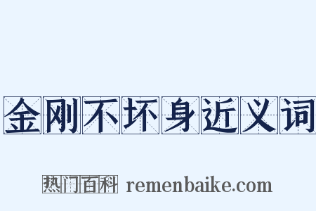 金刚不坏身近义词是什么意思的图片